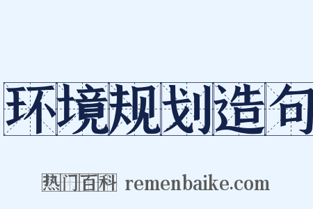 环境规划造句是什么意思的图片